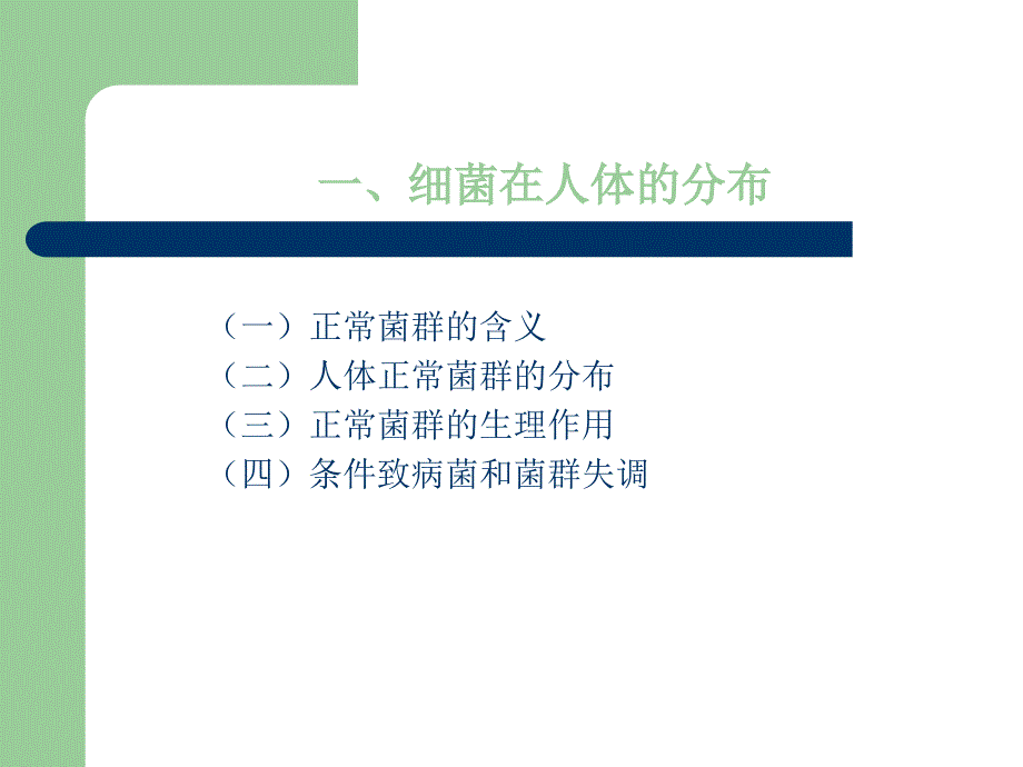 医学专题：细菌的分布及外界因素对细菌的影响--第四医大学._第3页