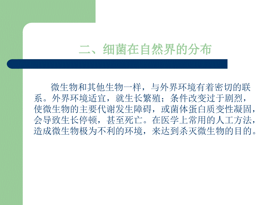 医学专题：细菌的分布及外界因素对细菌的影响--第四医大学._第4页