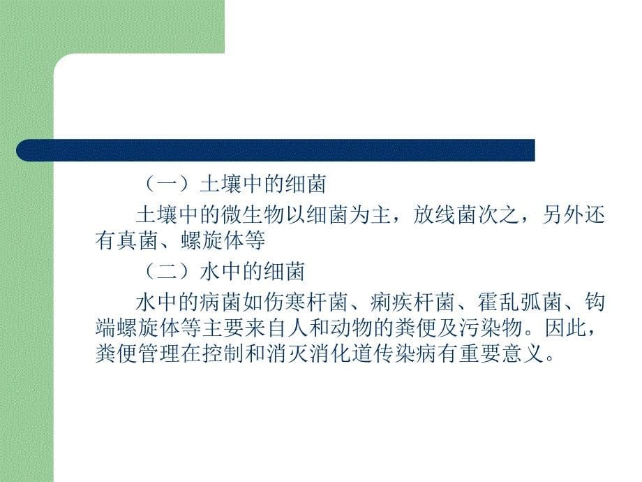 医学专题：细菌的分布及外界因素对细菌的影响--第四医大学._第5页