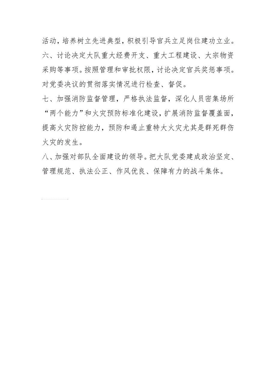 大队党委工作职责.doc_第2页