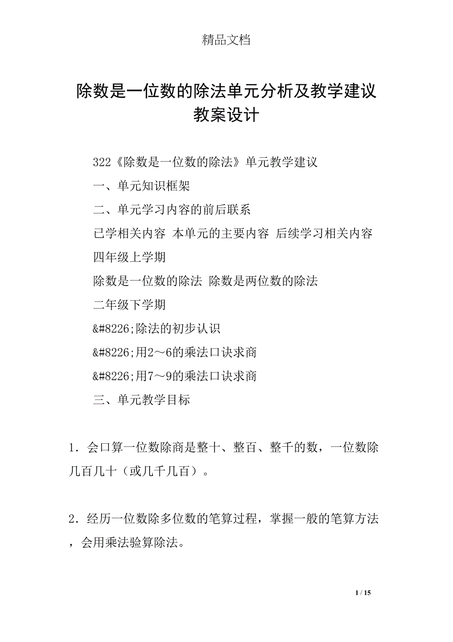 除数是一位数的除法单元分析及教学建议教案设计(DOC 15页)_第1页