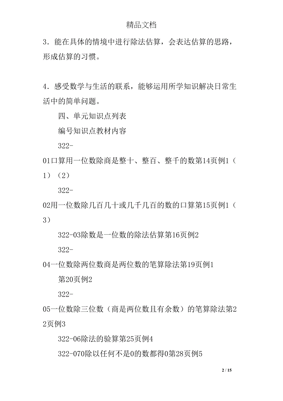 除数是一位数的除法单元分析及教学建议教案设计(DOC 15页)_第2页