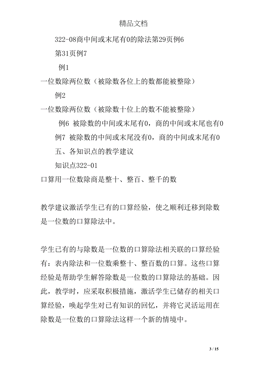 除数是一位数的除法单元分析及教学建议教案设计(DOC 15页)_第3页