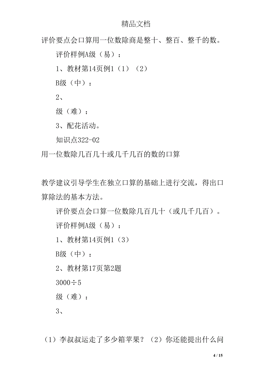 除数是一位数的除法单元分析及教学建议教案设计(DOC 15页)_第4页