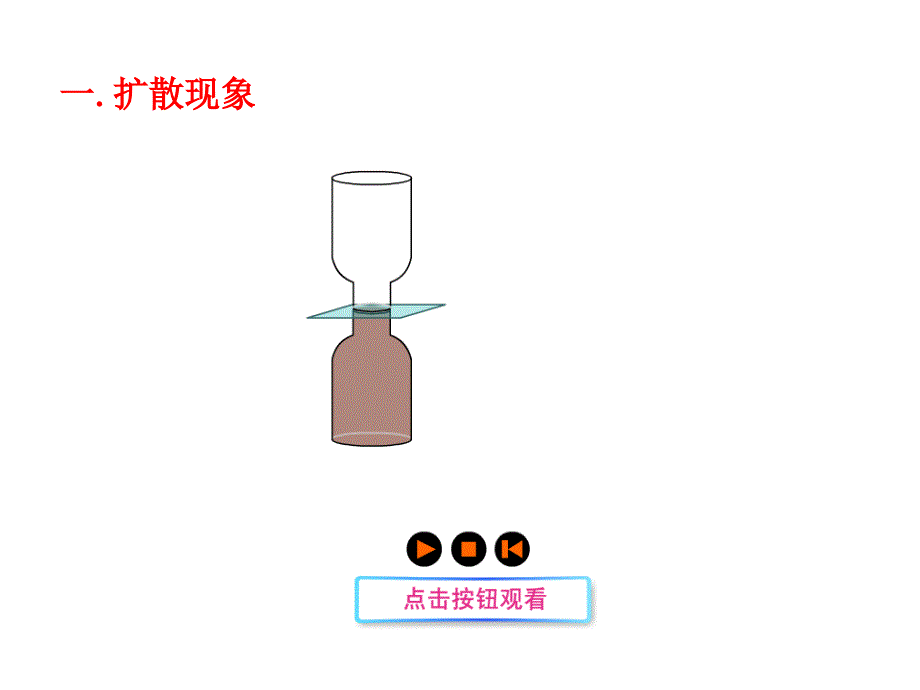 物理新课标多媒体教学课件：102内能（北师大版九年级全一册）_第3页