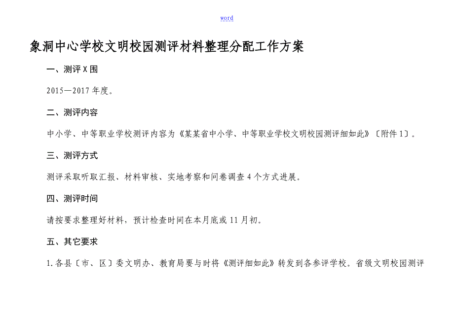 文明校园任务分配_第1页