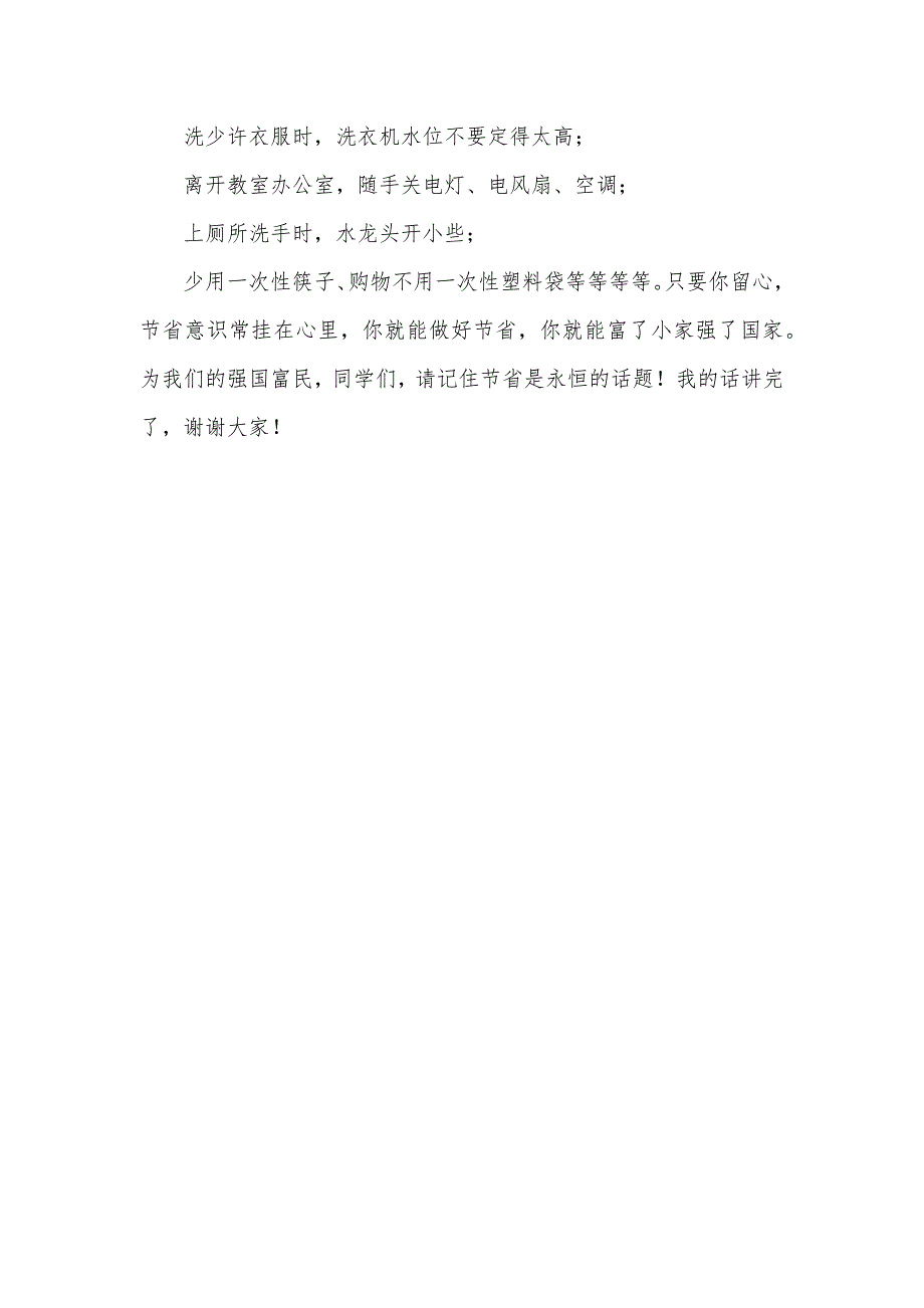 勤俭日讲话稿：勤俭节省从身边做起_第3页