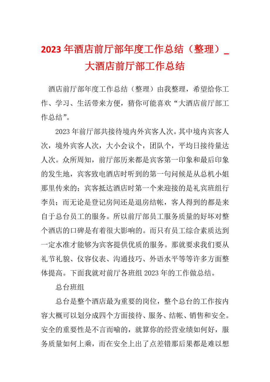 2023年酒店前厅部年度工作总结（整理）_大酒店前厅部工作总结_第1页