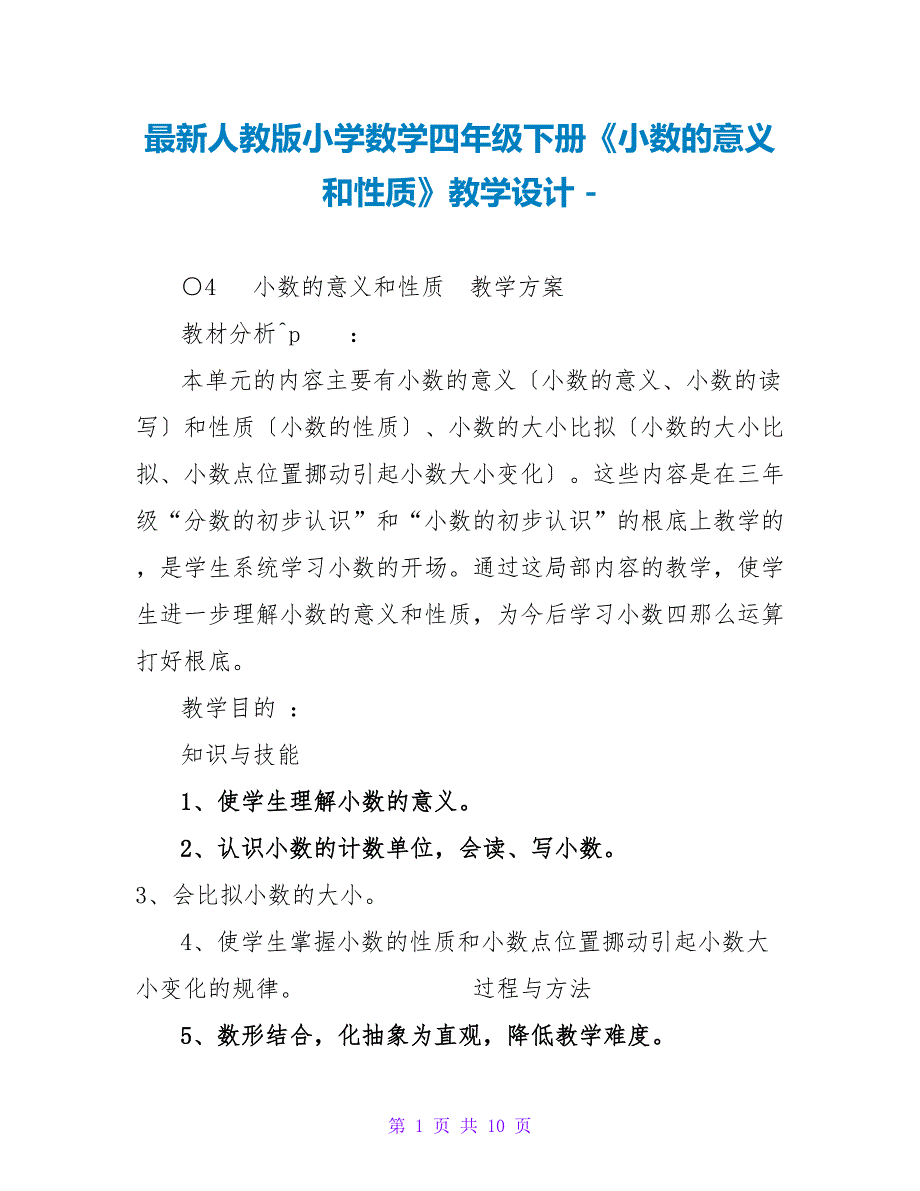 最新人教版小学数学四年级下册《小数的意义和性质》教学设计_第1页