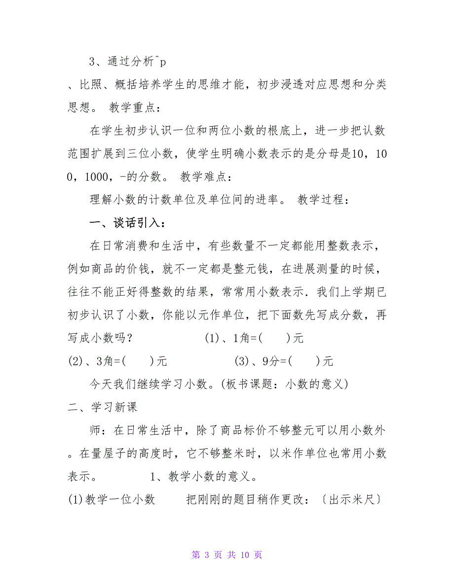 最新人教版小学数学四年级下册《小数的意义和性质》教学设计_第3页