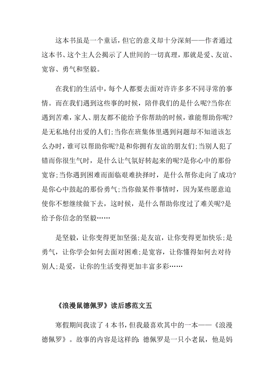 《浪漫鼠德佩罗》读后感优秀范文300字5篇_第4页