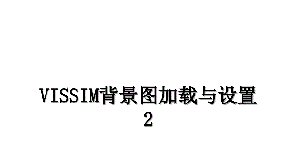 VISSIM背景图加载与设置2_第1页