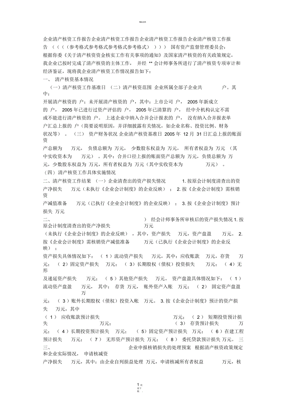 清产核资工作报告(范本)_第1页