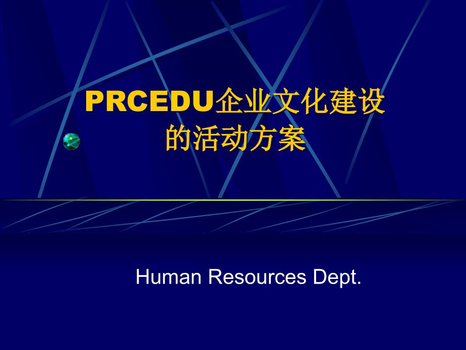 某公司企业文化建设的活动方案_第1页