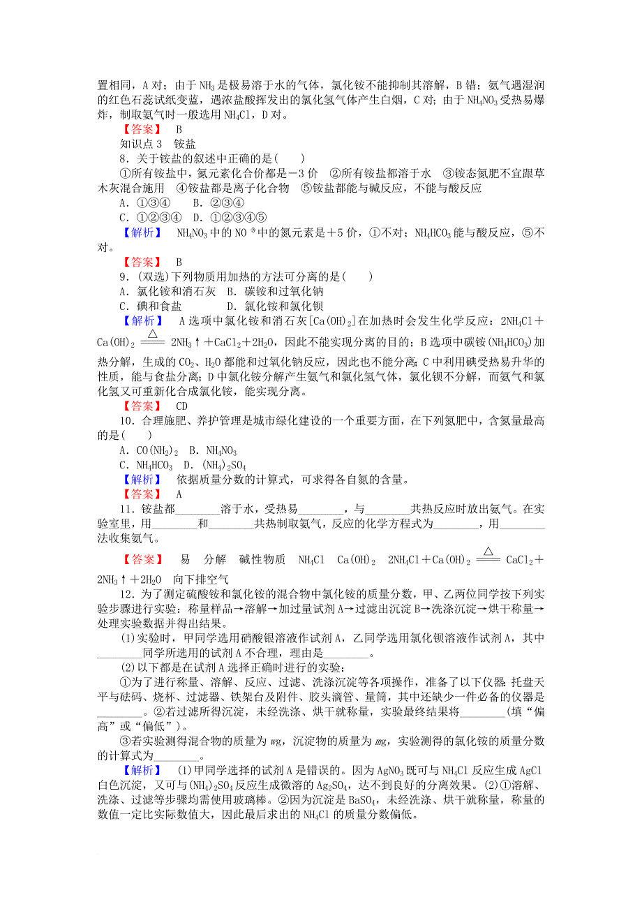 高中化学 专题4 硫、氮和可持续发展 4.2.2 氨与氮肥课时作业 苏教版必修1_第2页