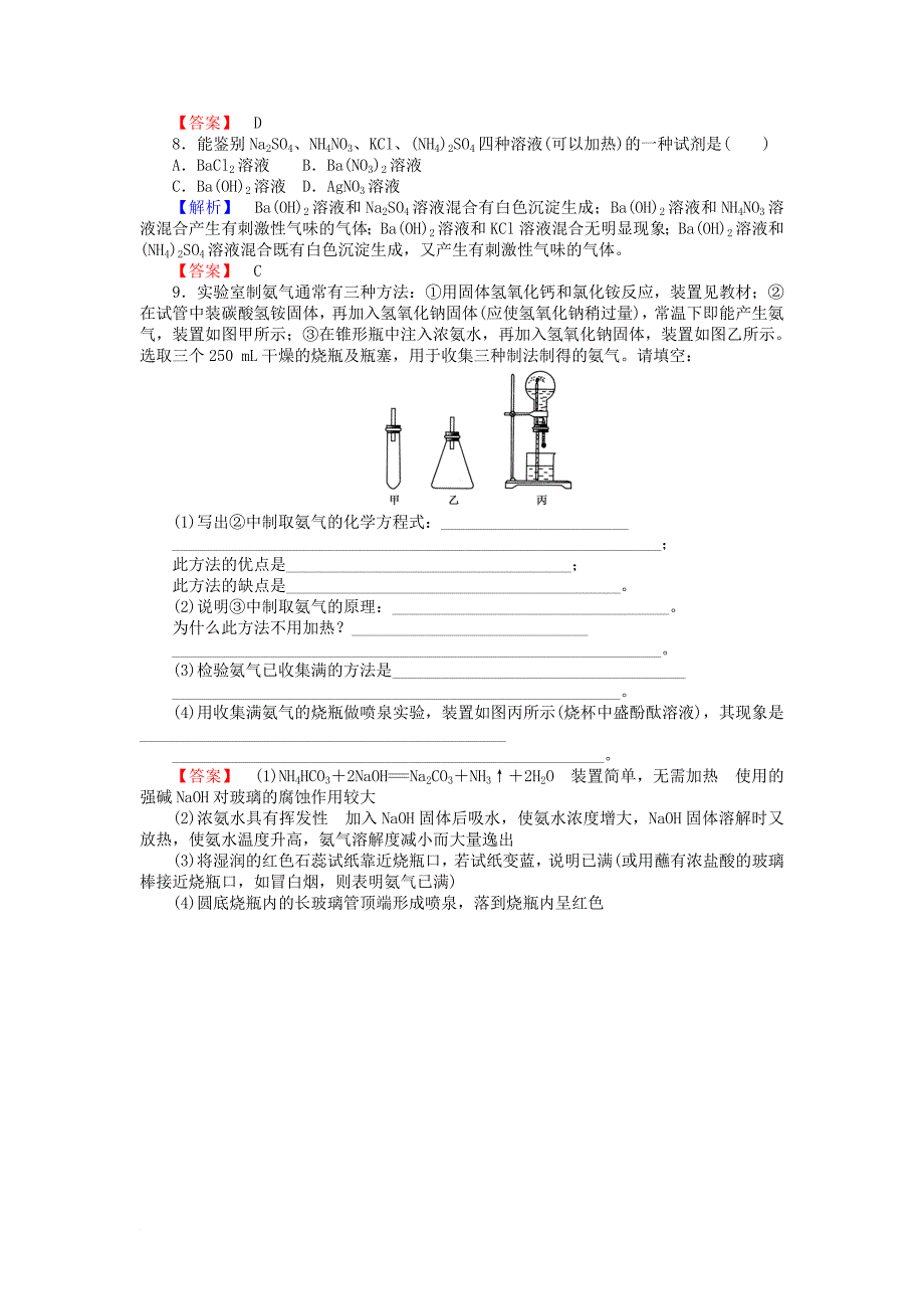 高中化学 专题4 硫、氮和可持续发展 4.2.2 氨与氮肥课时作业 苏教版必修1_第5页