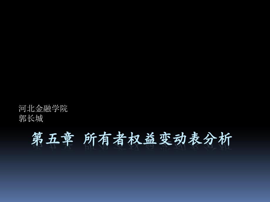 所有者权益变动表分析教学课件PPT.ppt_第1页