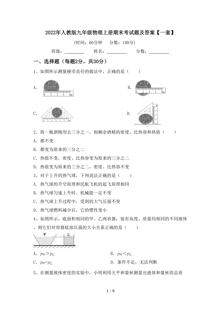 2022年人教版九年级物理上册期末考试题及答案【一套】.doc_第1页