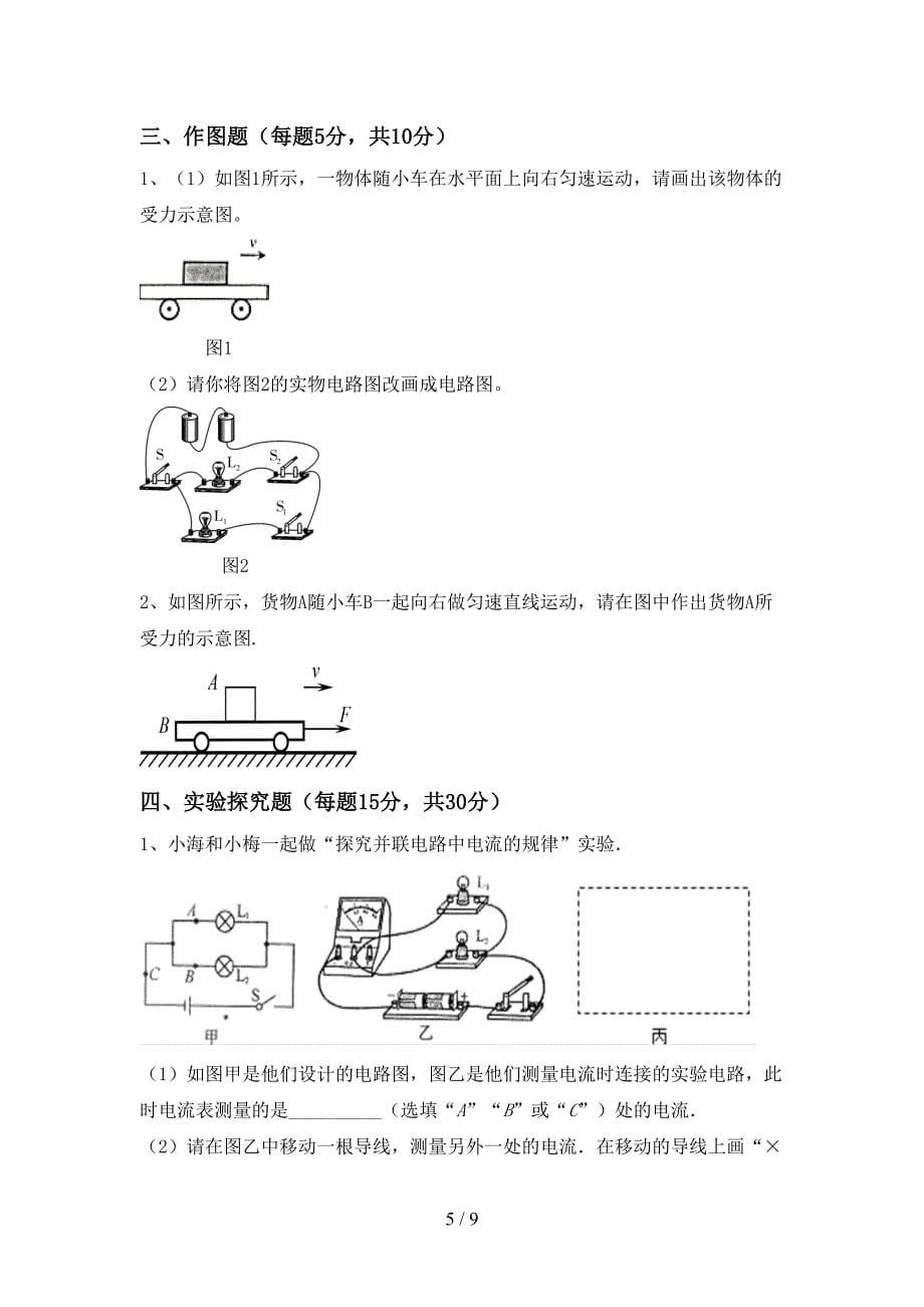 2022年人教版九年级物理上册期末考试题及答案【一套】.doc_第5页