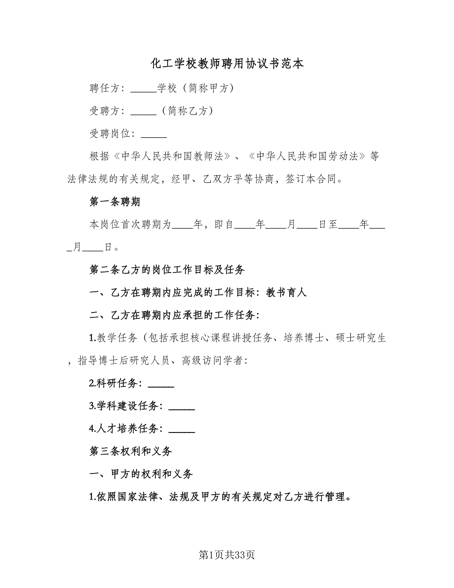 化工学校教师聘用协议书范本（7篇）_第1页