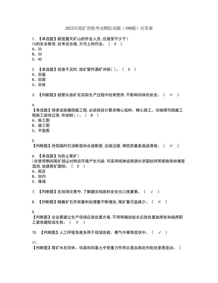 2022年尾矿资格考试模拟试题（100题）含答案第37期_第1页