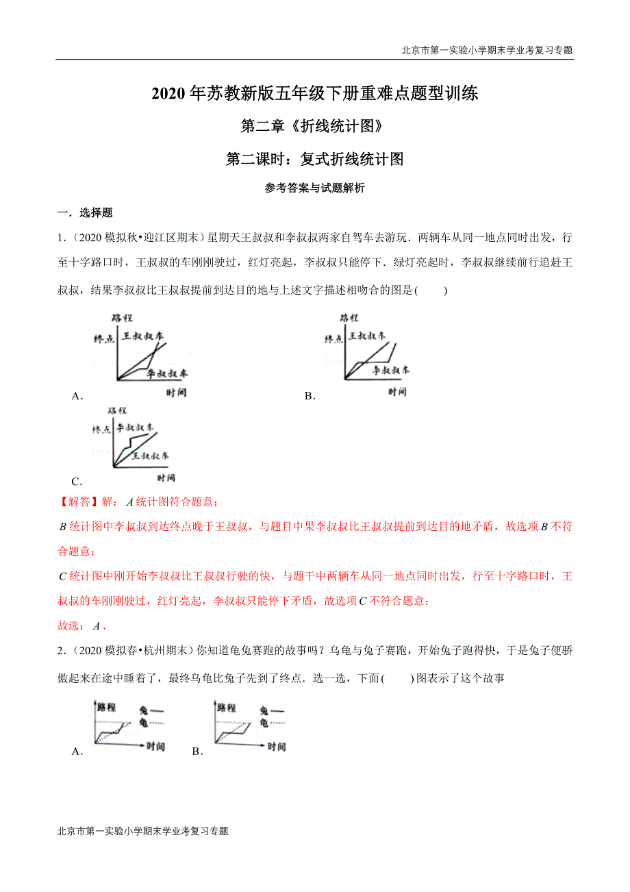 2020-2021学年苏教新版数学五年级下册期末学业考复习第二章《折线统计图》第二课时：复式折线统计图.doc_第1页