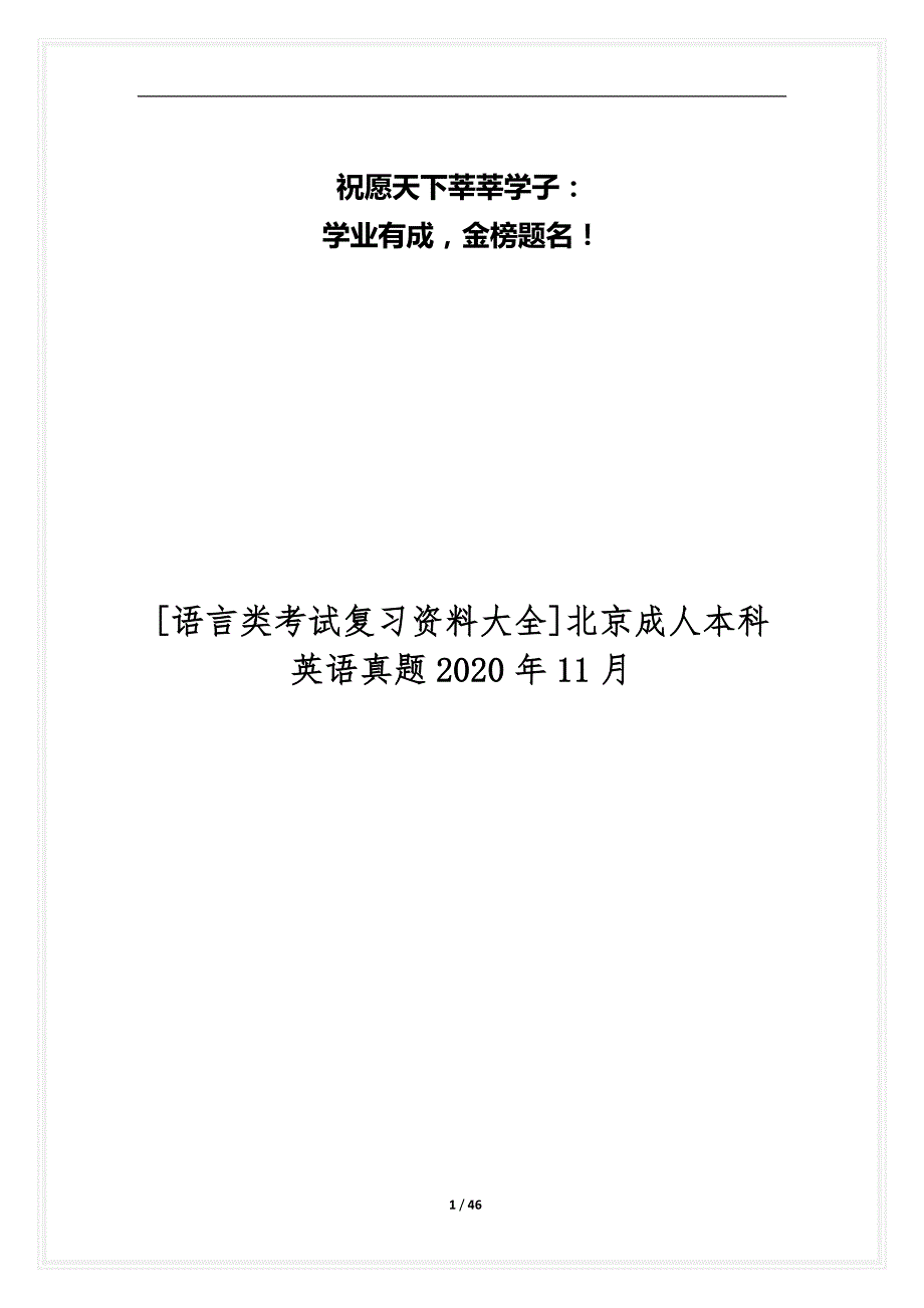 [语言类考试复习资料大全]北京成人本科英语真题2020年11月_第1页