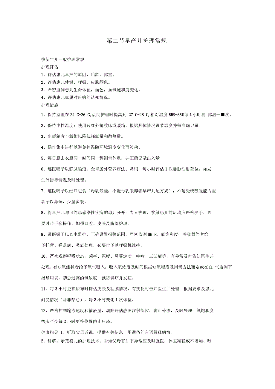 儿科疾病护理常规、护理操作规范_第4页