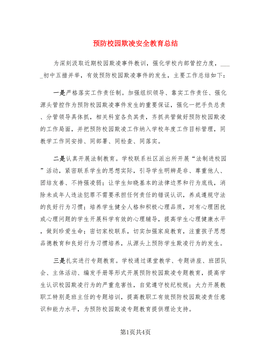 预防校园欺凌安全教育总结.doc_第1页