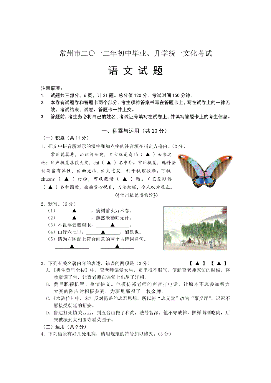 2012年常州市中考语文试卷_第1页