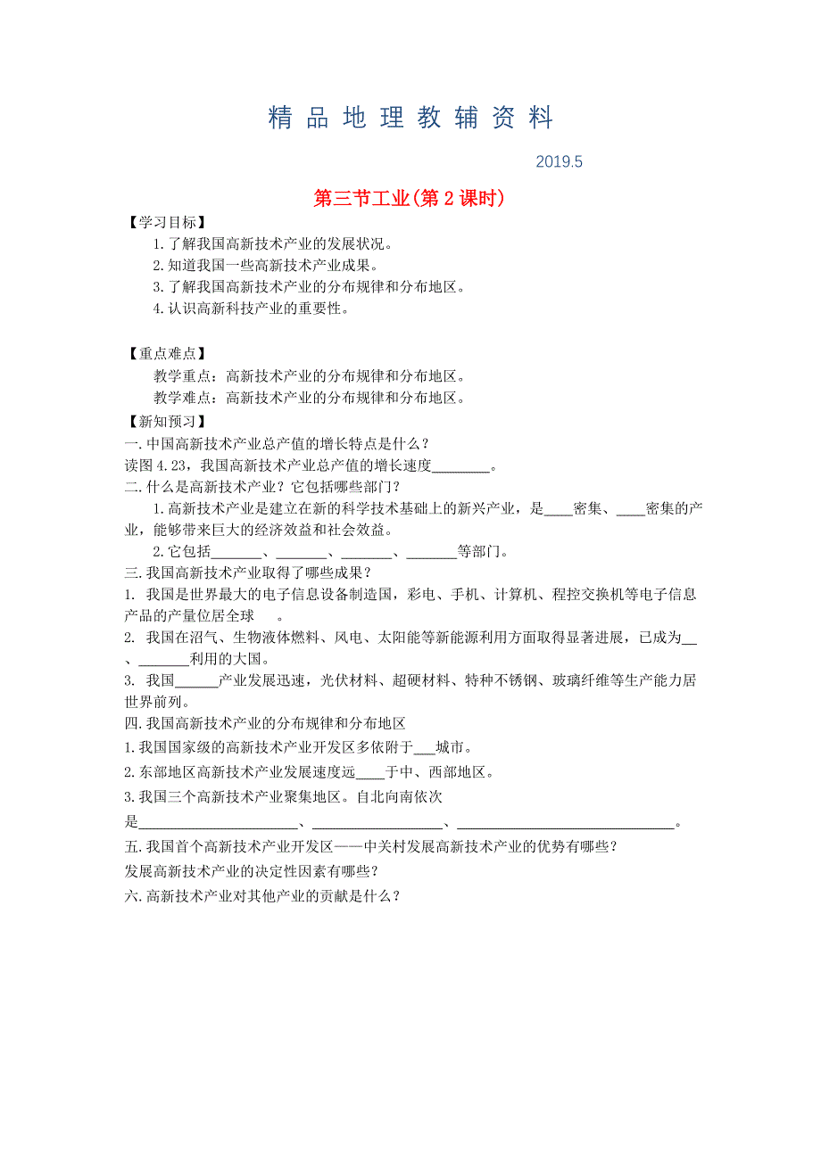 八年级地理上册第四章第三节工业第2课时学案新人教版_第1页