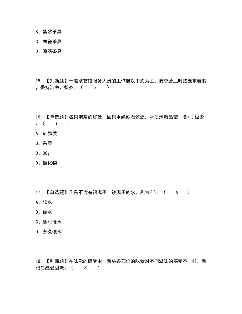 2022年茶艺师（初级）考试内容及考试题库含答案参考26_第4页