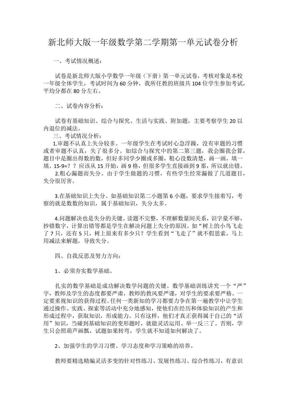 新北师大版一年级下册数学第一单元测试试卷分析_第1页