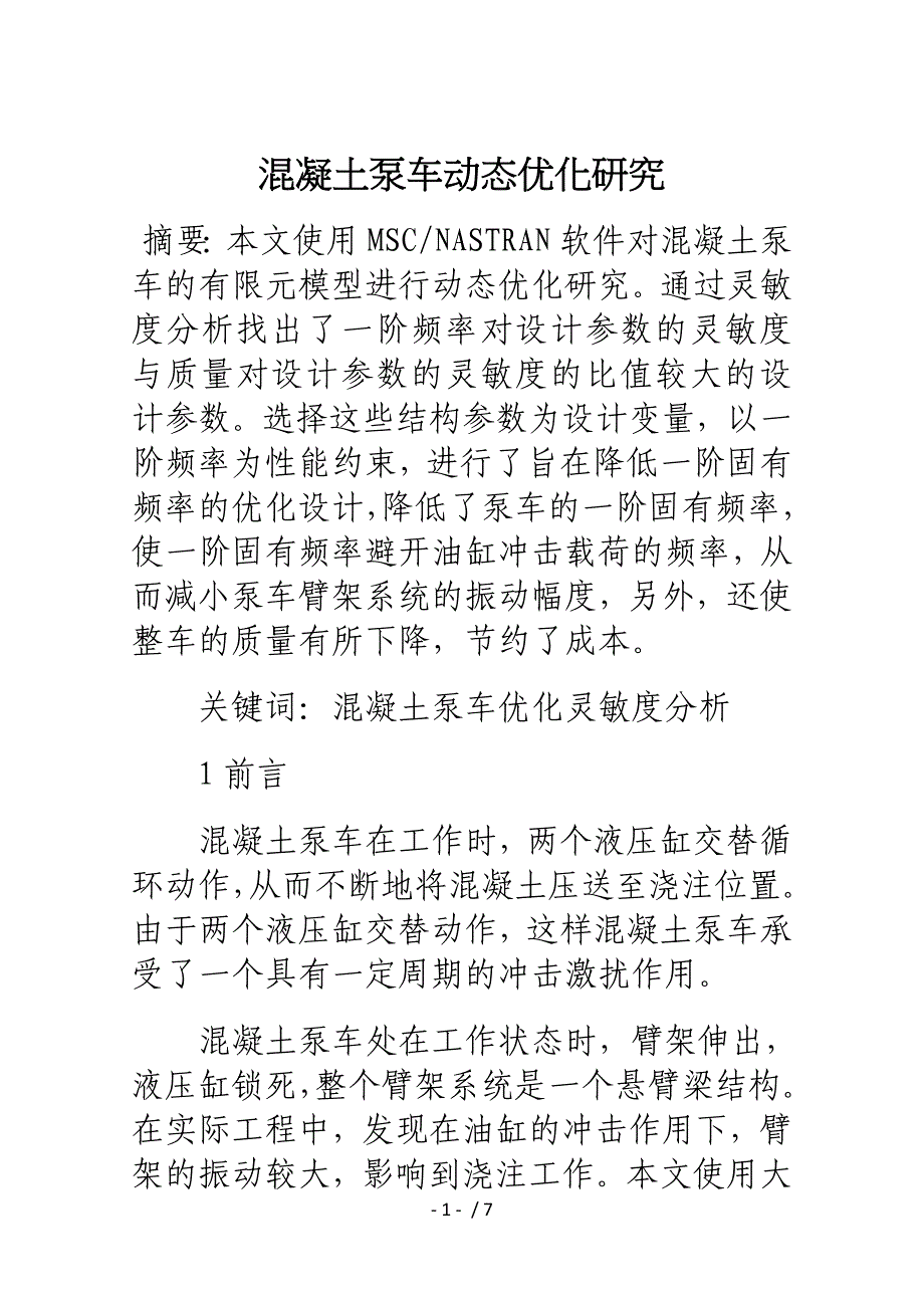 混凝土泵车动态优化研究_第1页