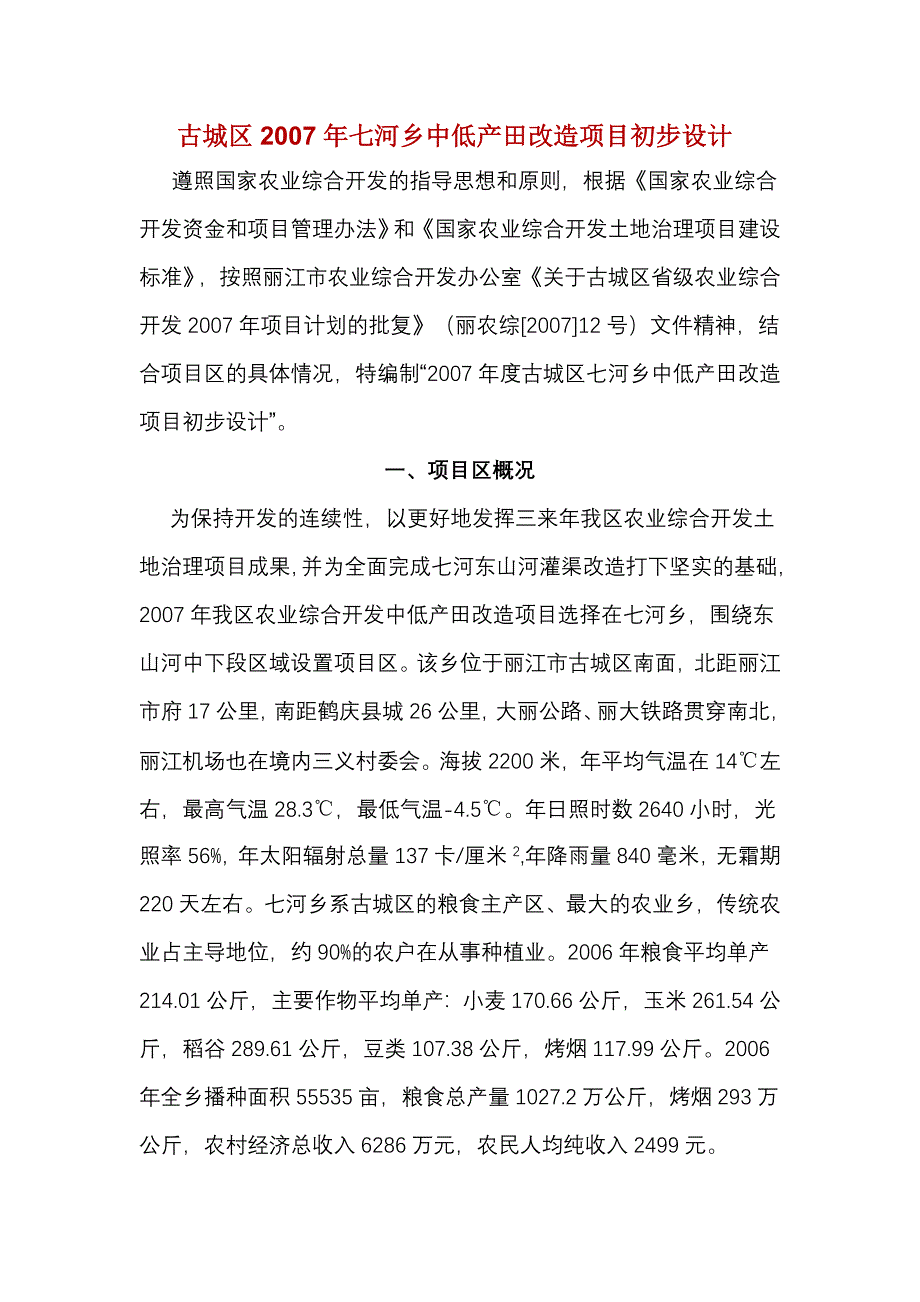 古城区七河乡中低产田改造项目初步设计_第1页