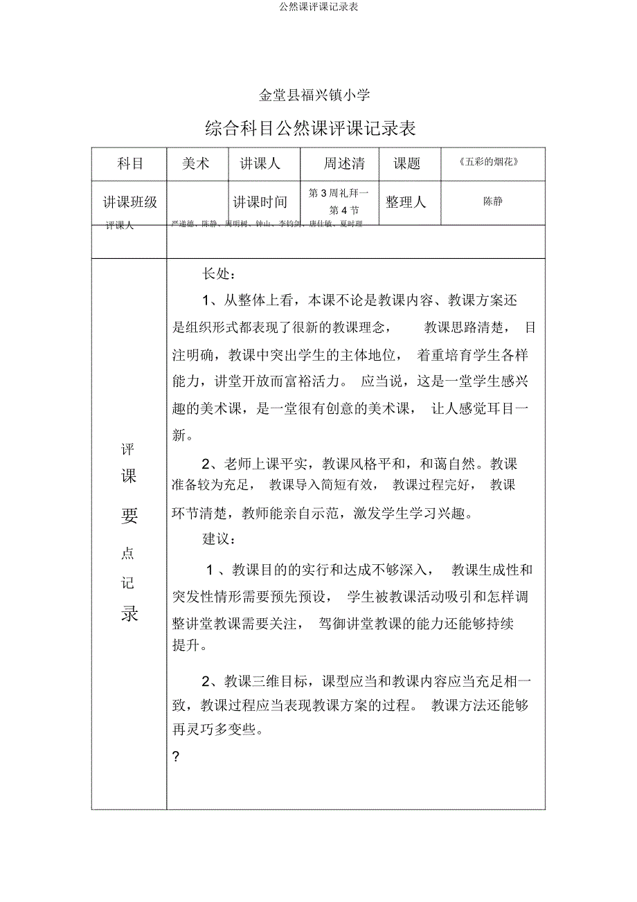 公开课评课记录表.doc_第1页
