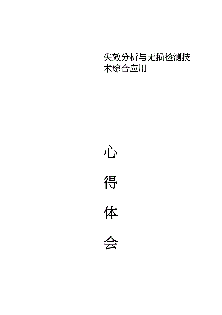 失效分析心得体会_第1页