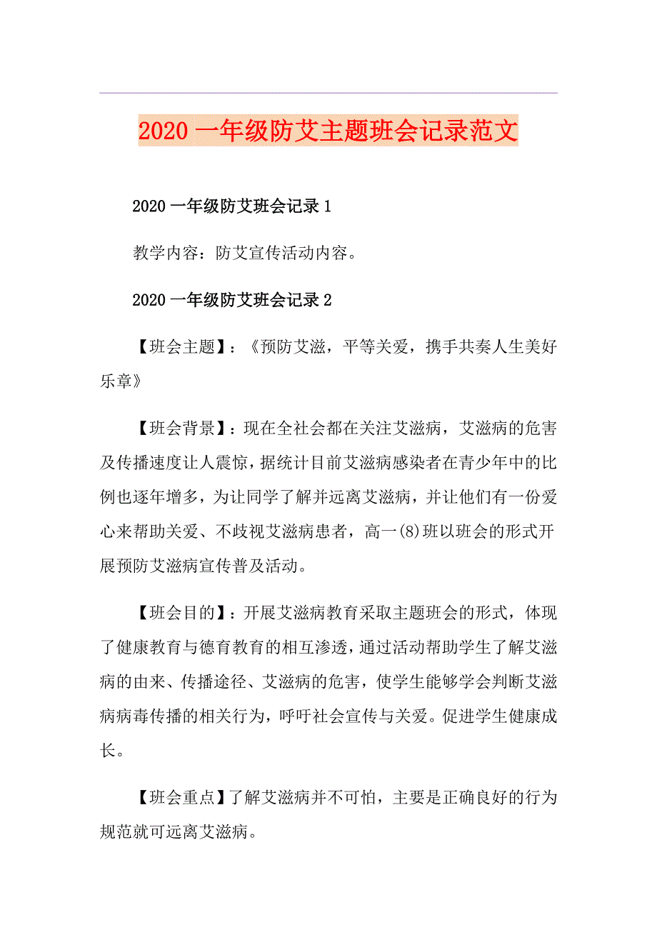 一年级防艾主题班会记录范文_第1页