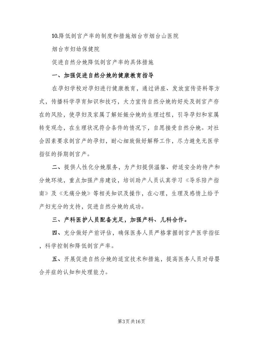 降低剖宫产率的制度和措施样本（6篇）_第3页