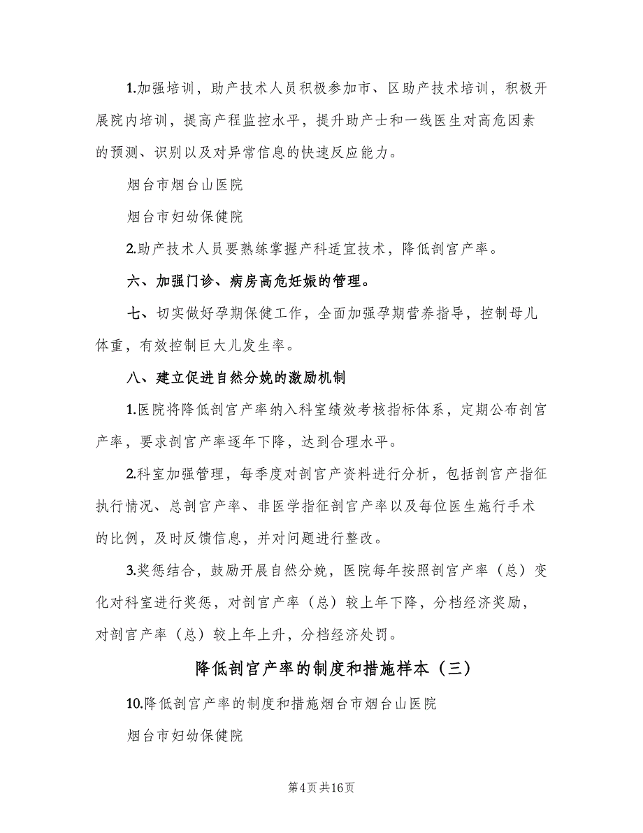 降低剖宫产率的制度和措施样本（6篇）_第4页