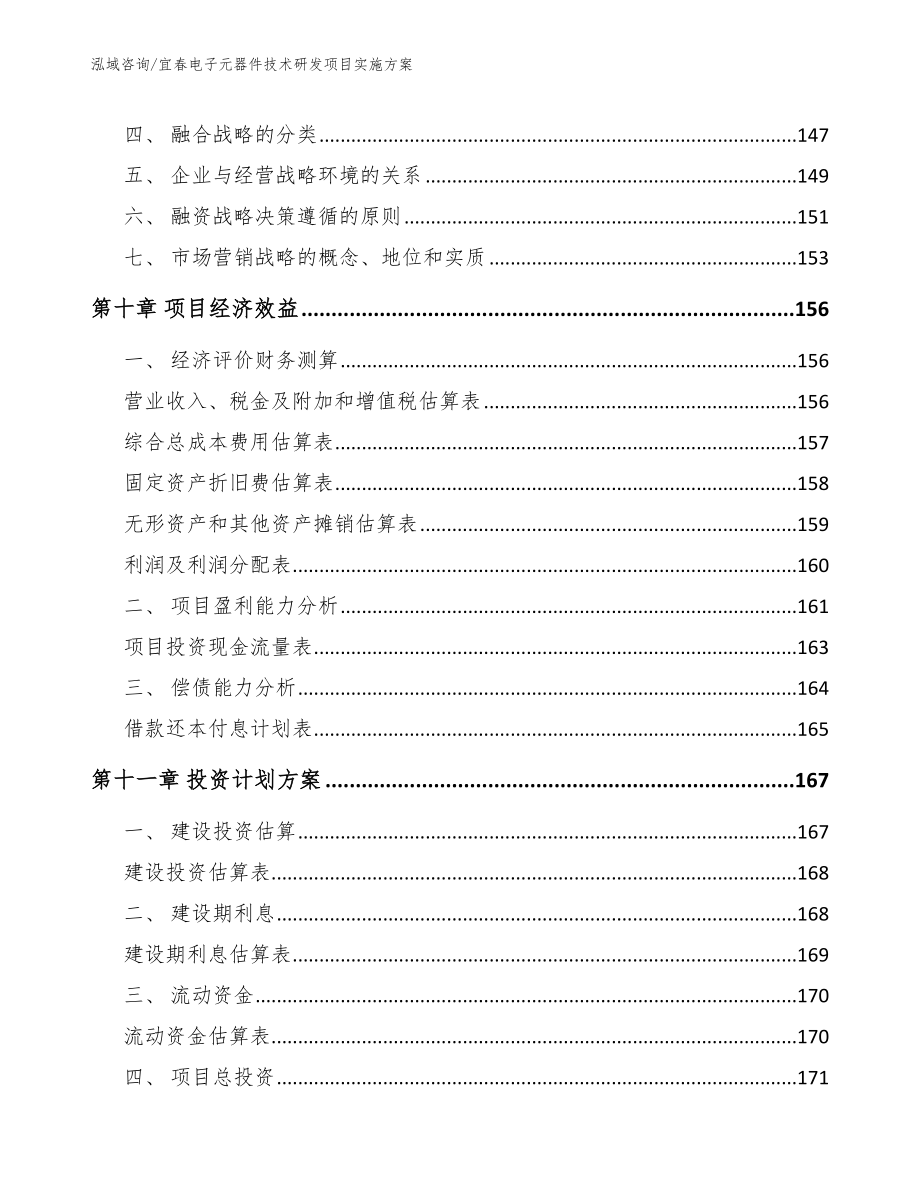 宜春电子元器件技术研发项目实施方案（范文模板）_第4页