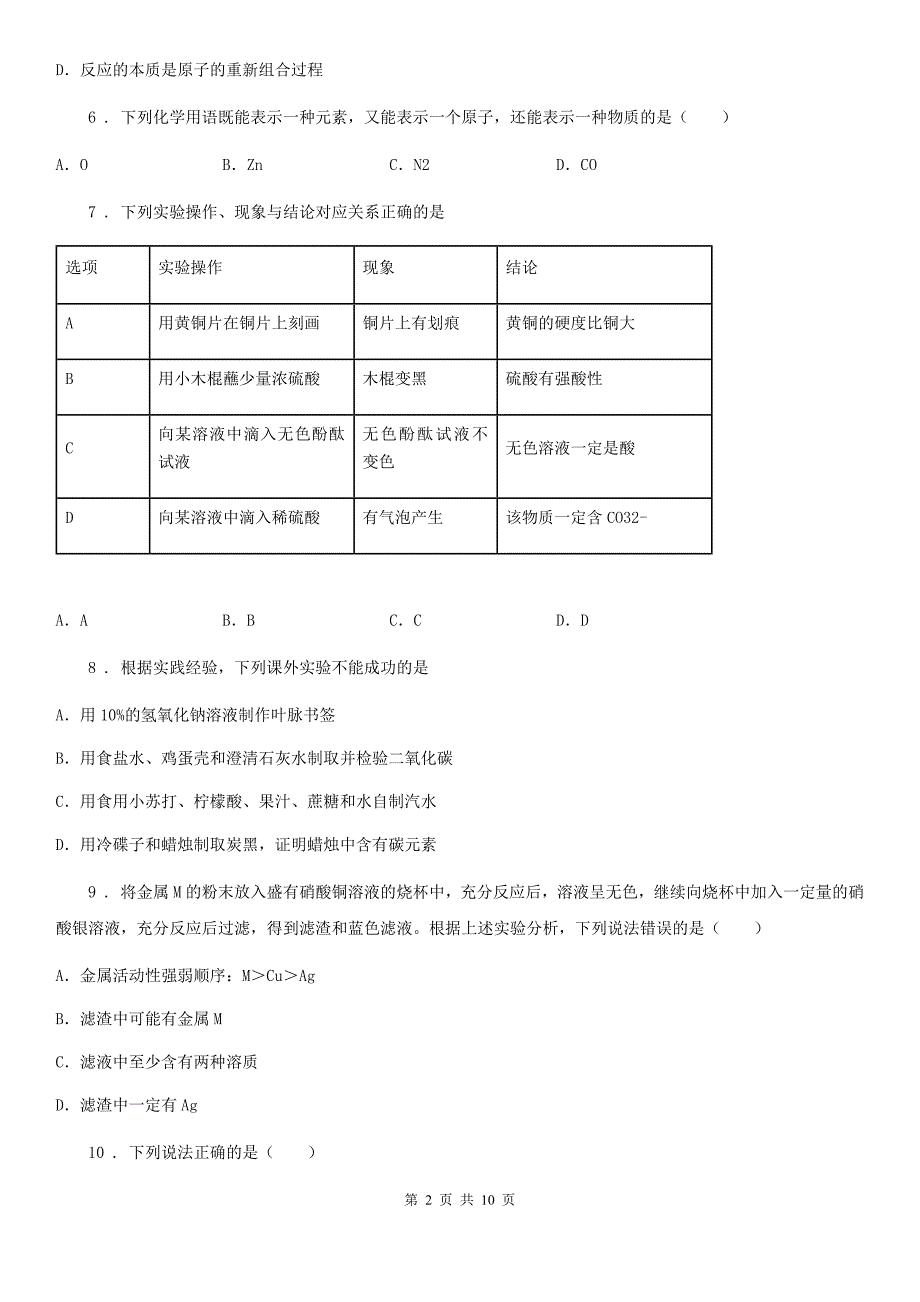 人教版九年级下学期3月段考化学试题_第2页