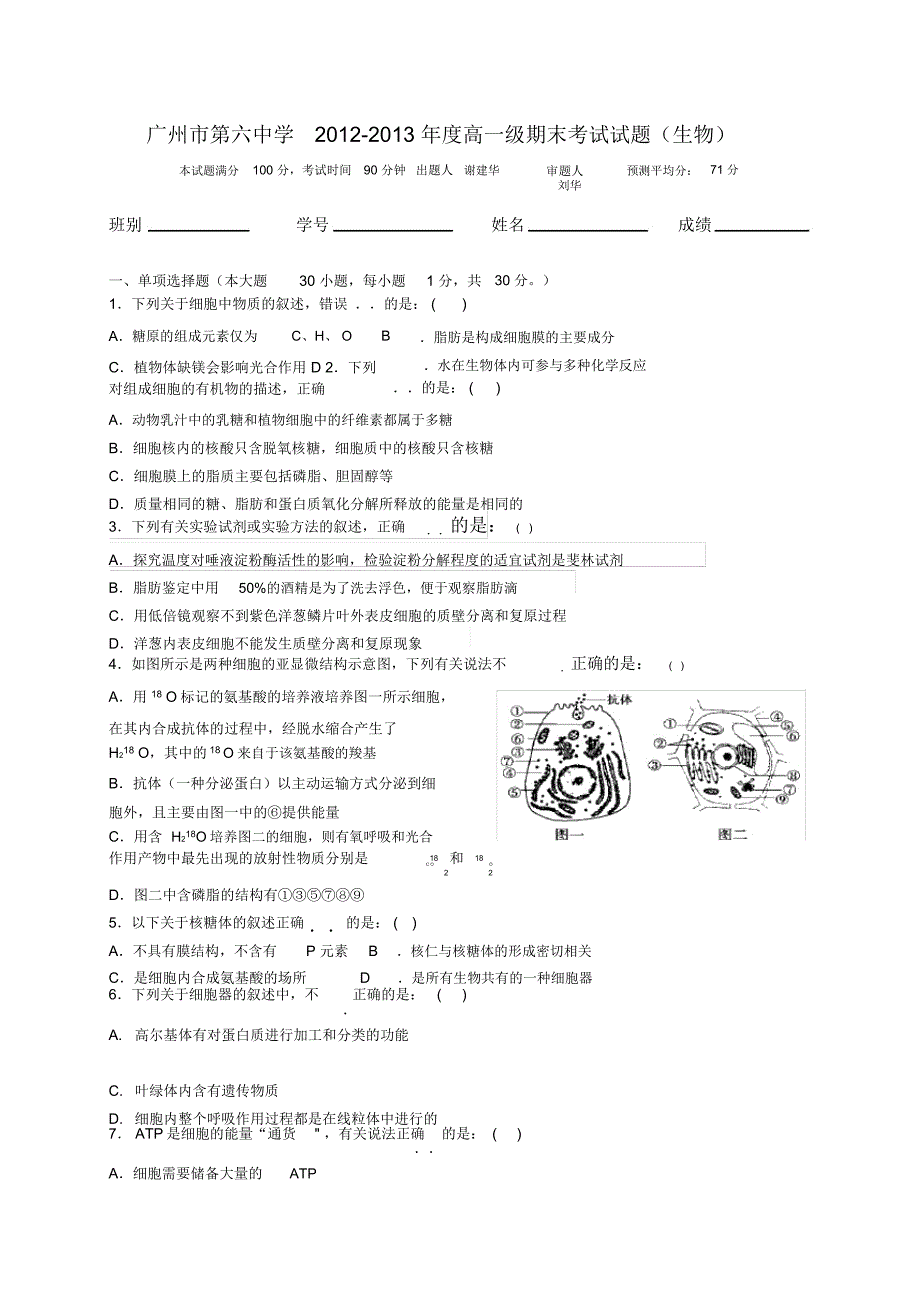 广东省广州六中2012-2013学年高一上学期期末考试生物试题_第1页