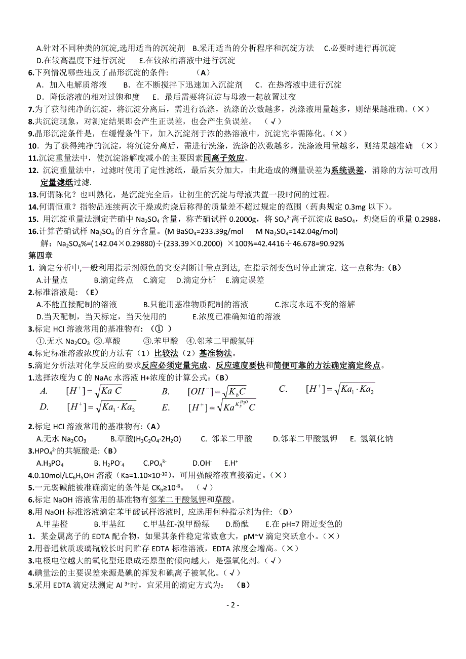 分析化学复习题_第2页