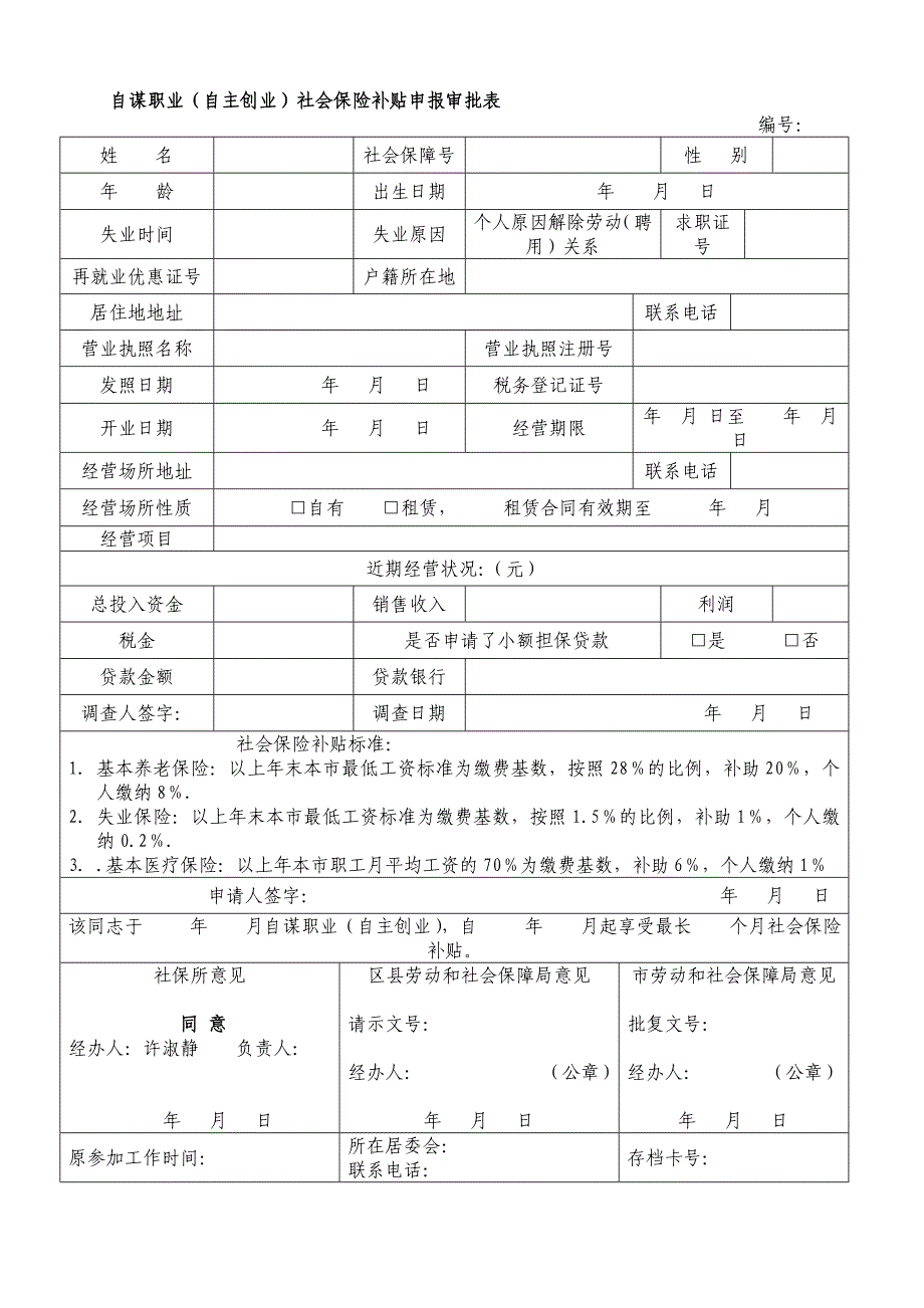 自谋职业（自主创业）社会保险补贴申报审批表_第1页