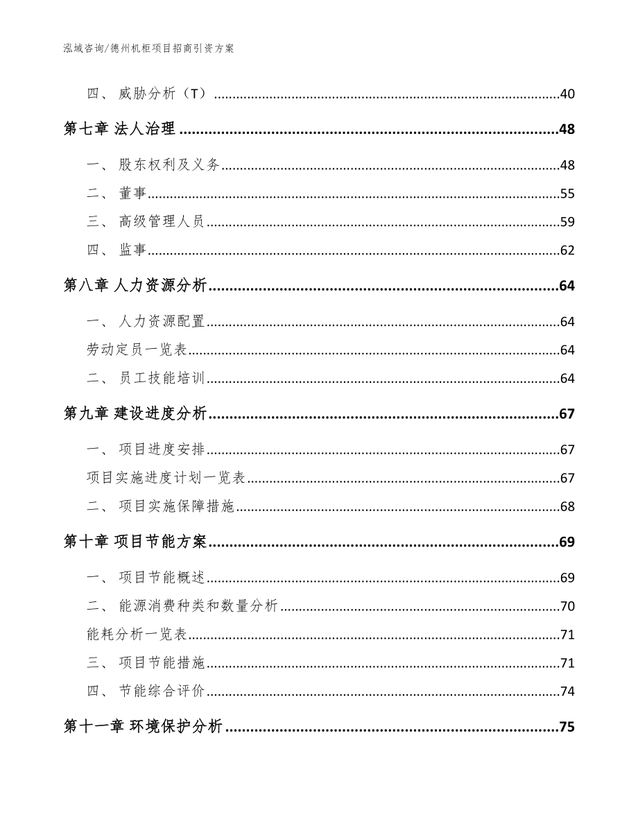 德州机柜项目招商引资方案【范文模板】_第4页