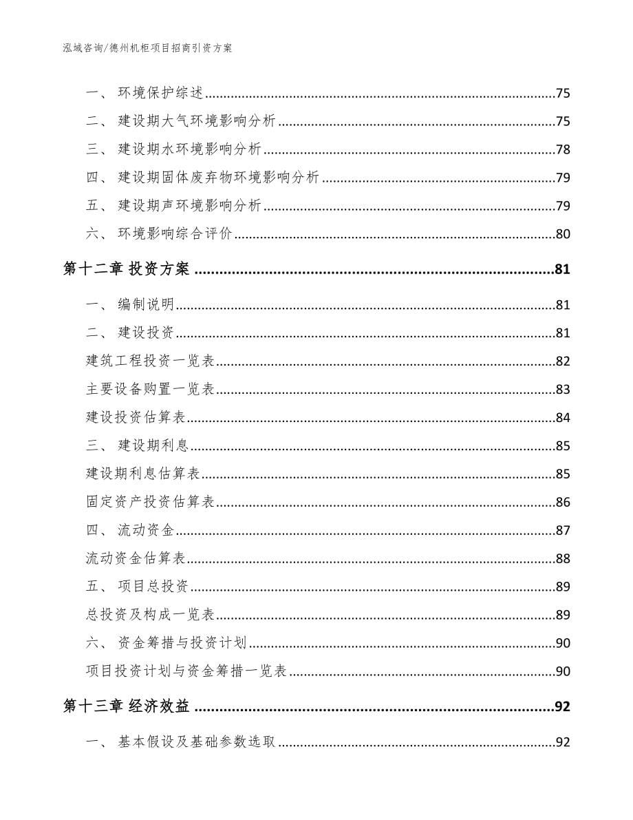 德州机柜项目招商引资方案【范文模板】_第5页