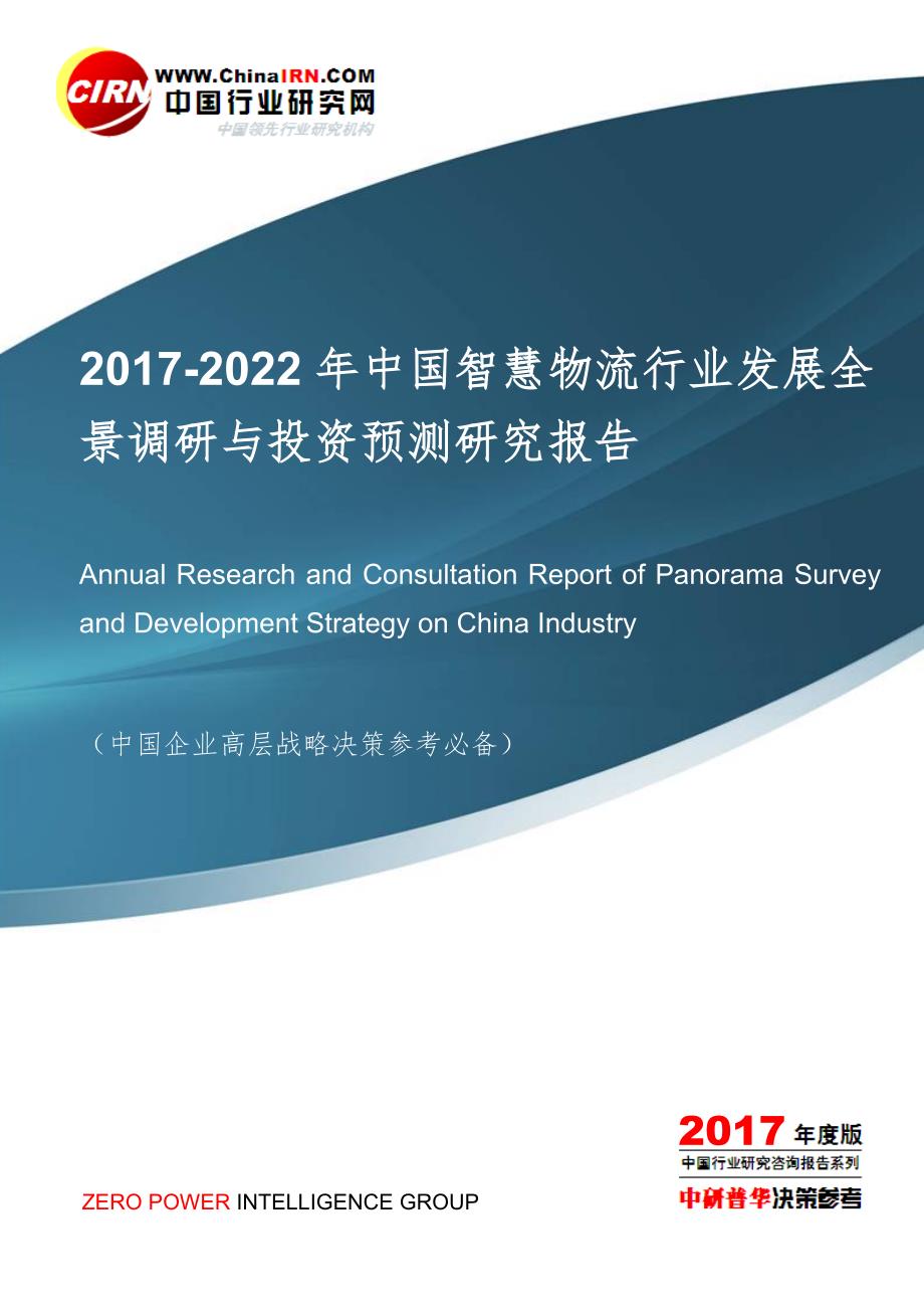 2017-2022年中国智慧物流行业发展全景调研与投资预测研究报告目录.doc_第1页