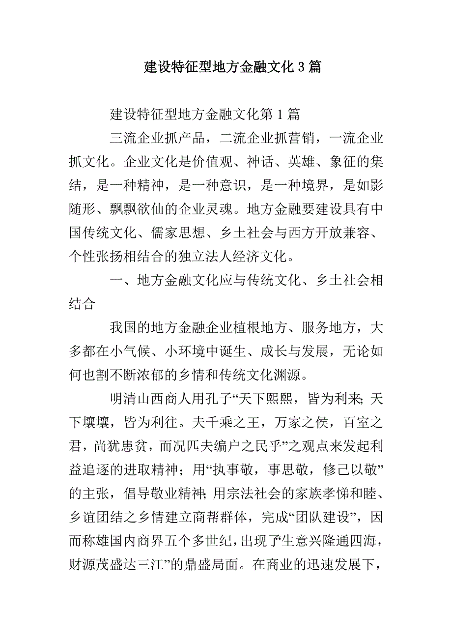 建设特征型地方金融文化3篇_第1页