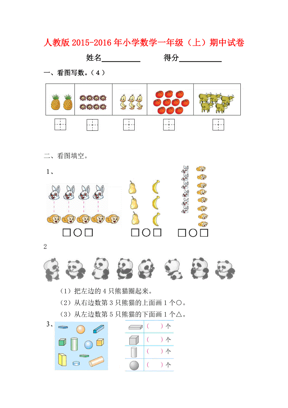 2015－2016年人教版小学一年级上册数学期中试卷_第1页